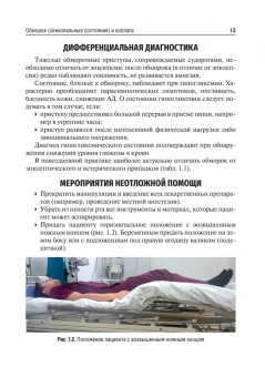Демьяненко, Казанцева, Казанцев: Неотложные состояния в стоматологической практике. Учебно-методическое пособие