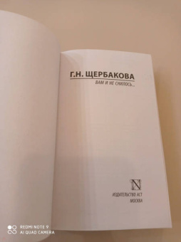 Галина Щербакова: Вам и не снилось...