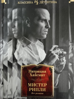 Патриция Хайсмит: Мистер Рипли. Все романы