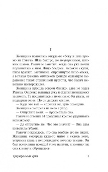 Эрих Ремарк: Триумфальная арка