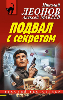 Николай Леонов: Подвал с секретом