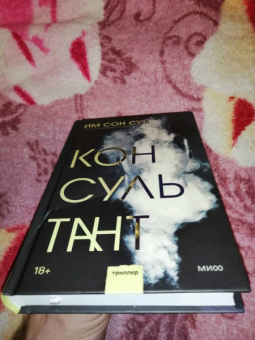 Сон Им: Консультант