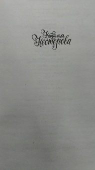 Наталья Нестерова: Гости съезжались на дачу