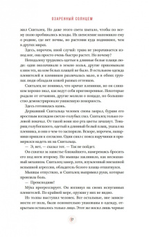 Брендон Сандерсон: Озаренный Солнцем