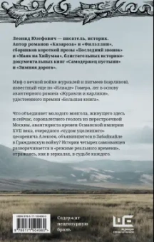 Леонид Юзефович: Журавли и карлики