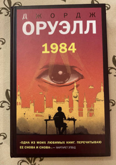 Джордж Оруэлл: 1984