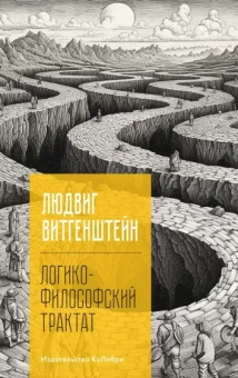 Людвиг Витгенштейн: Логико-философский трактат