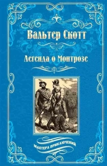 Вальтер Скотт: Легенда о Монтрозе
