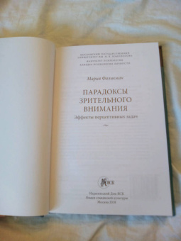 Фаликман, Фаликман: Парадоксы зрительного внимания. Эффекты перцептивных задач