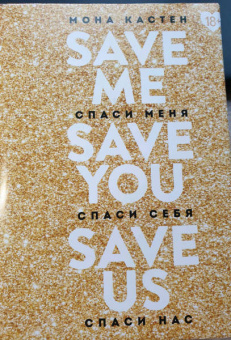 Мона Кастен: Спаси меня. Книга 1 + Спаси себя. Книга 2 + Спаси нас. Книга 3 (Подарочный комплект)