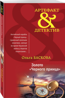Ольга Баскова: Золото "Черного принца"