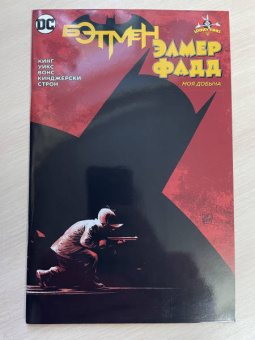 Том Кинг: Бэтмен. Элмер Фадд