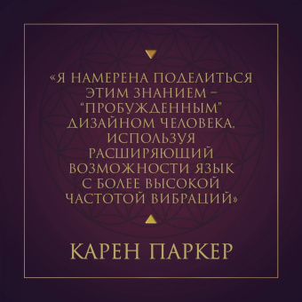 Карен Паркер: Энциклопедия квантового дизайна человека