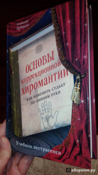 Геннадий Кибардин: Основы коррекционной хиромантии. Как изменить судьбу по линиям руки