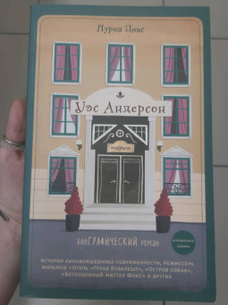 Нурия Диас: Уэс Андерсон. Биография в комиксах