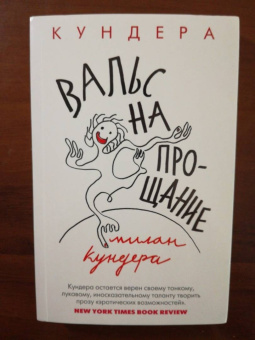 Милан Кундера: Вальс на прощание