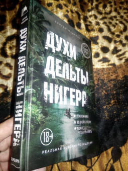 Сергей Медалин: Духи дельты Нигера. Реальная история похищения