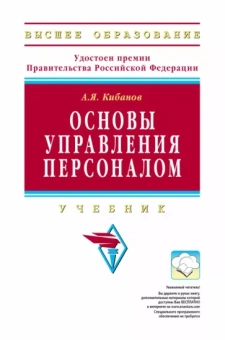 Ардальон Кибанов: Основы управления персоналом. Учебник