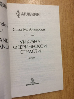 Сара Андерсон: Уик-энд феерической страсти