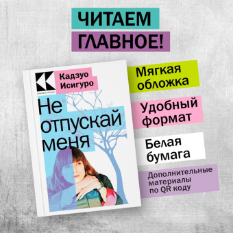 Кадзуо Исигуро: Не отпускай меня