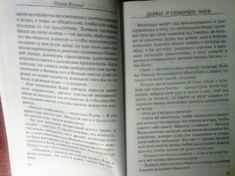 Пауло Коэльо: Дьявол и сеньорита Прим