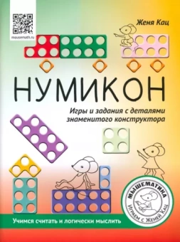 Евгения Кац: Нумикон. Игры и задания с деталями знаменитого конструктора