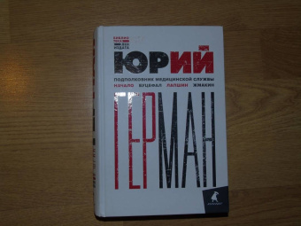 Юрий Герман: Подполковник медицинской службы. Начало. Буцефал. Лапшин. Жмакин