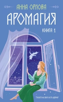Анна Орлова: Аромагия. Книга 1