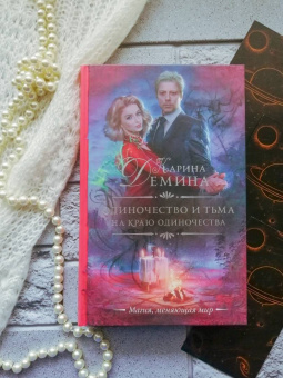 Карина Демина: Одиночество и тьма. На краю одиночества