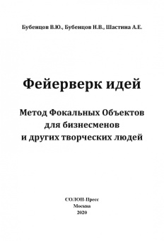 Бубенцов, Бубенцов, Шастина: Фейерверк идей. Метод Фокальных Объектов для бизнесменов и других творческих людей