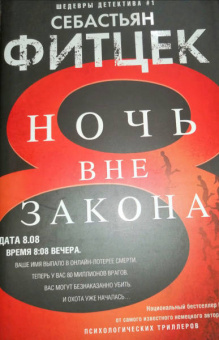 Себастьян Фитцек: Ночь вне закона