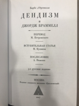 Дендизм и Джордж Браммелл