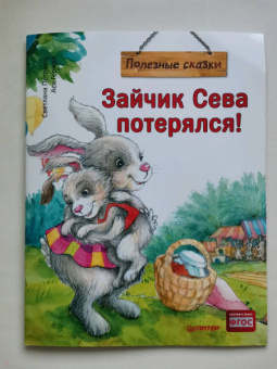 Ася Герман: Зайчик Сева потерялся! Полезные сказки. ФГОС