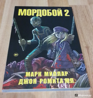 Марк Миллар: Мордобой 2
