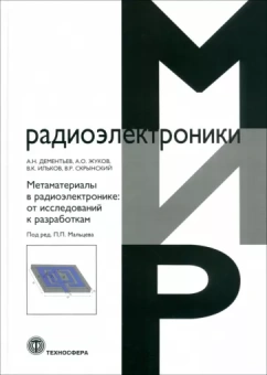 Дементьев, Жуков, Ильков: Метаматериалы в радиоэлектронике. От исследований к разработкам