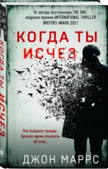 Джон Маррс: Когда ты исчез