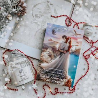 Татьяна Зинина: Я не хочу быть драконом!