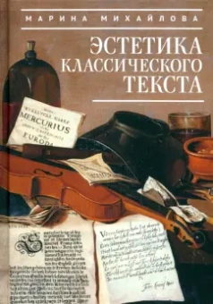 Марина Михайлова: Эстетика классического текста