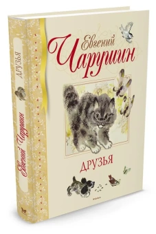 Чарушин Евгений Иванович: Друзья (иллюстр. Чарушиных Е.И. и Н.Е.)