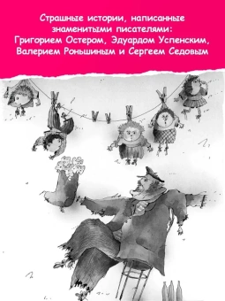 Остер Григорий Бенционович; Успенский Эдуард Николаевич; Роньшин Валерий Михайлович: Все-все-все страшные истории для детей
