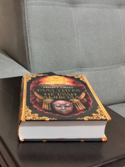 Уилбур Смит: Глаз тигра. Не буди дьявола