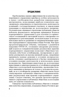 Тогузова, Агузарова: Оценка эффективности корпоративного управления компаний с государственным участием. Монография
