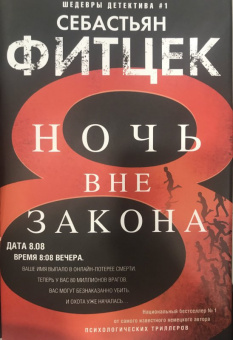 Себастьян Фитцек: Ночь вне закона