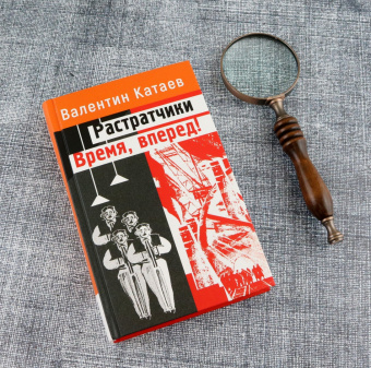 Валентин Катаев: Растратчики. Время, вперед!
