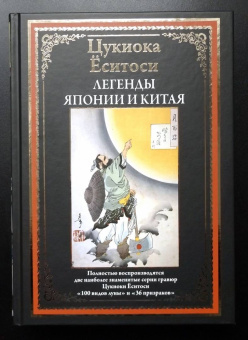 Цукиока Ёситоси: Легенды Японии и Китая. 100 видов Луны. 36 призраков