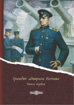 Сергей Мельгунов: Трагедия адмирала Колчака. В 2-х книгах. Книга 1