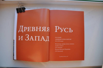 Галина Чинякова: Древняя Русь и Запад. Русский лицевой Апокалипсис XVI-XVII вв. Миниатюра, гравюра, икона, стенопись