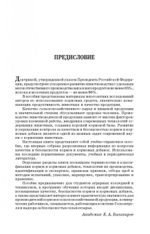 Позняковский, Мотовилов, Булатов: Экспертиза кормов и кормовых добавок. Учебное пособие. СПО