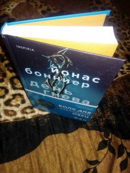 Йонас Бонниер: День гнева