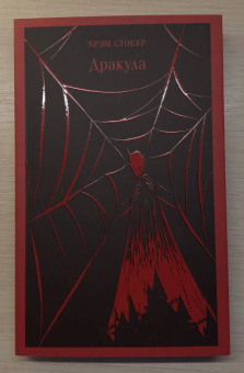 Брэм Стокер: Дракула